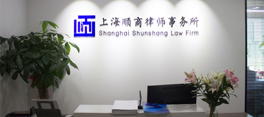 上海顺商律师事务所 前台
